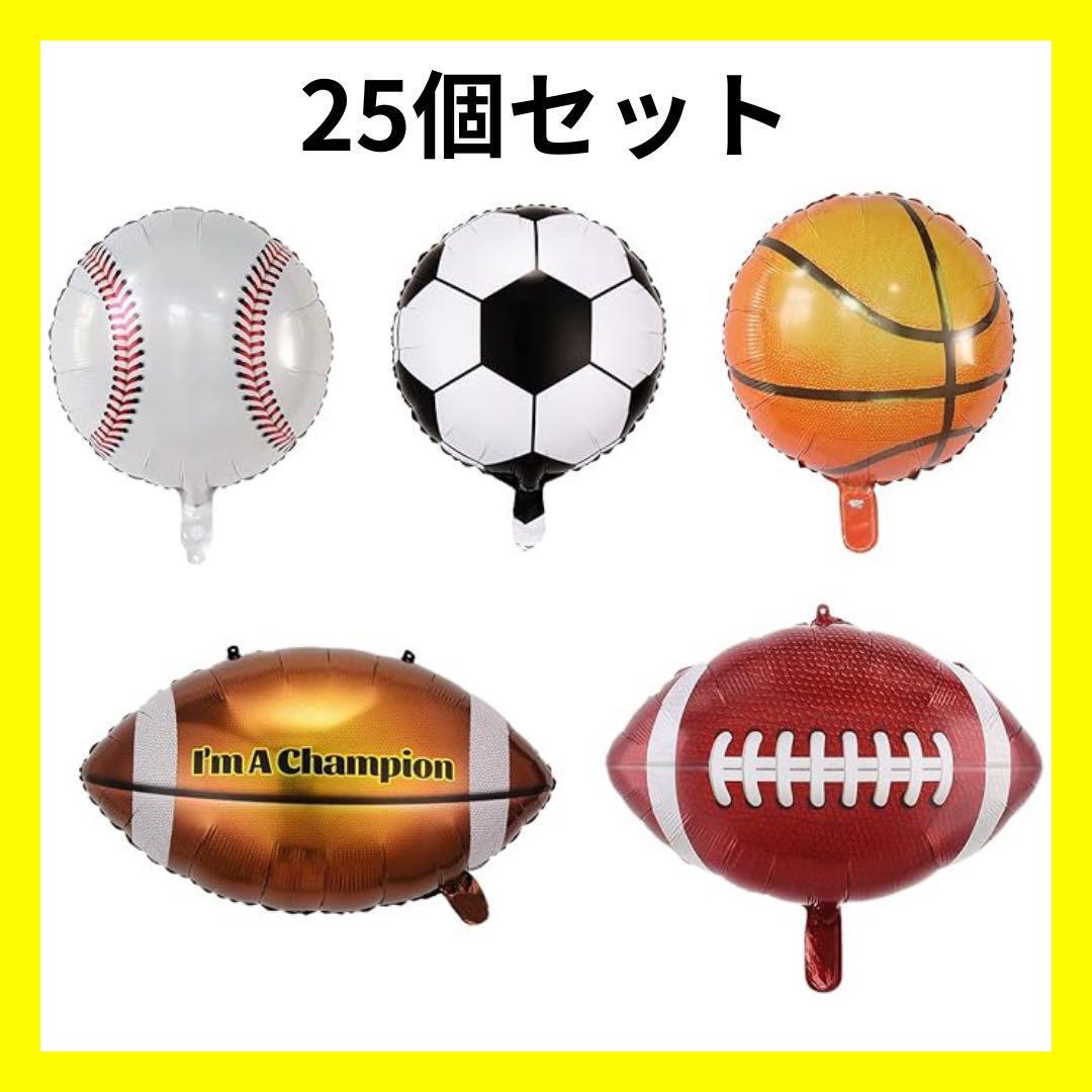 【大特価】風船 バルーン 野球 バスケ サッカー ラグビー ボール スポーツ パーティー 誕生日 5種類 K02041拍卖