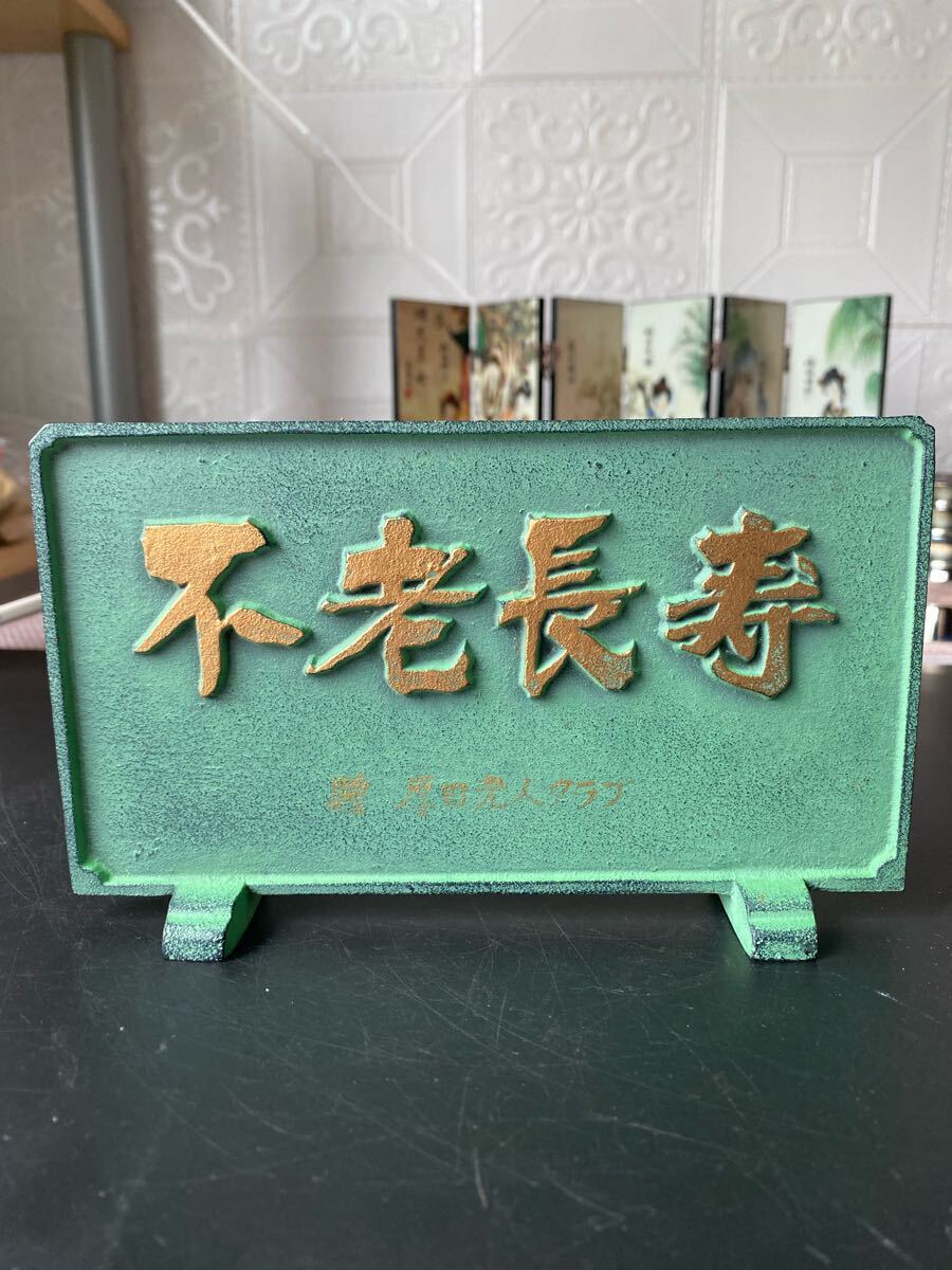 不老長寿 置物拍卖