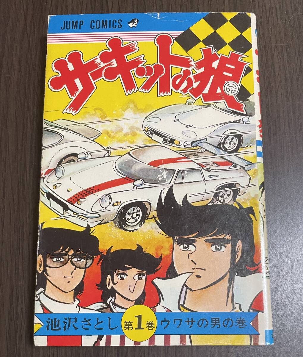 ★N26★初版 サーキットの狼 第1巻 1976年発行 池沢さとし 少年ジャンプ 集英社 希少 レア拍卖