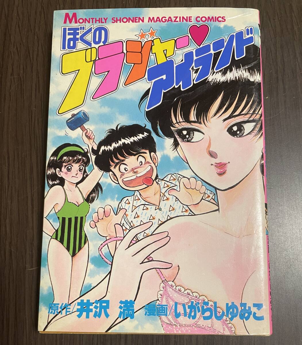 ★N26★初版 ぼくのブラジャーアイランド いがらしゆみこ/井沢満 講談社 少年マガジン拍卖