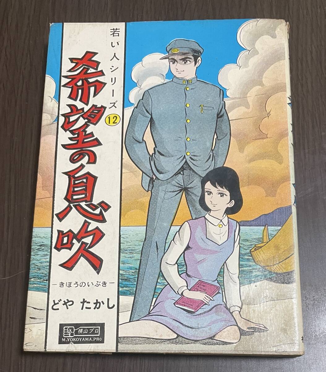 ★N26★非貸本?★若い人シリーズ12 希望の息吹 どやたかし 横山プロ拍卖