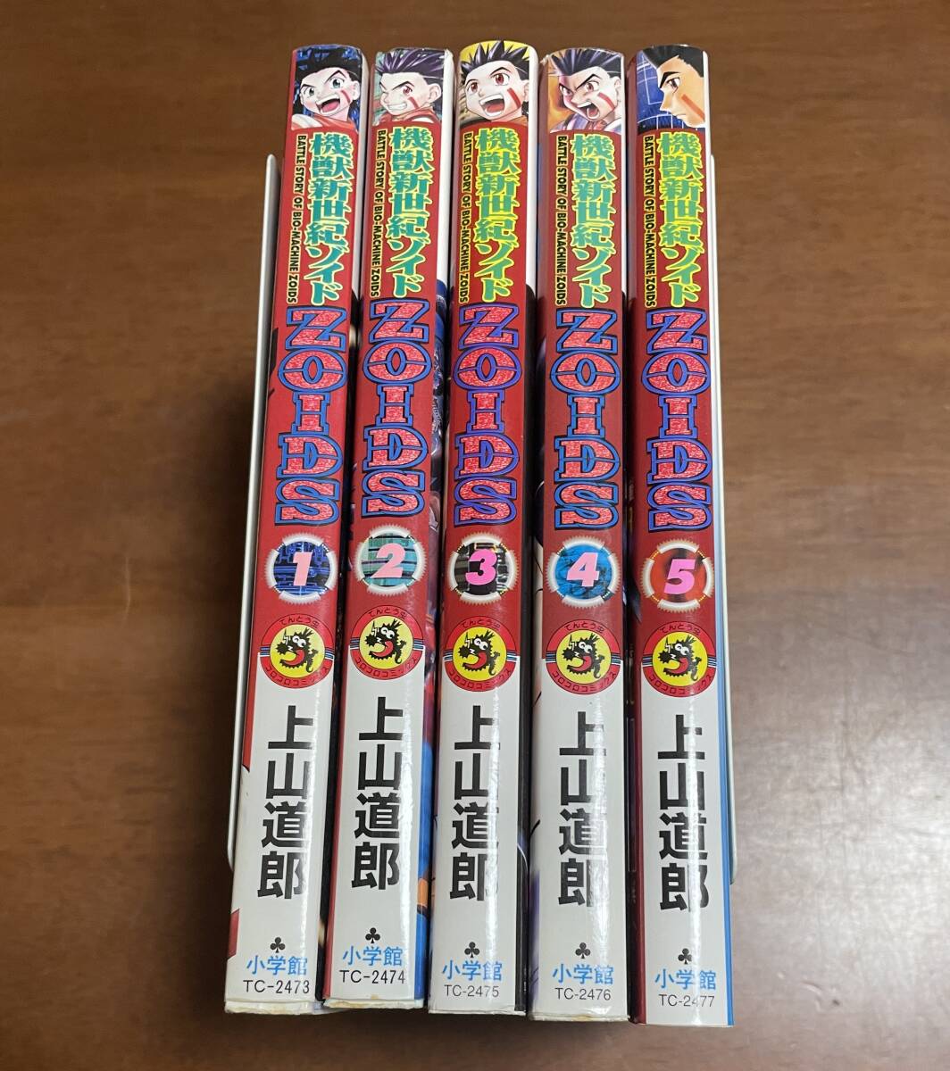★N6★全初版 機獣新世紀ゾイドZOIDS 全5巻セット 上山道郎 コロコロコミックス 小学館 てんとう虫コミックス拍卖