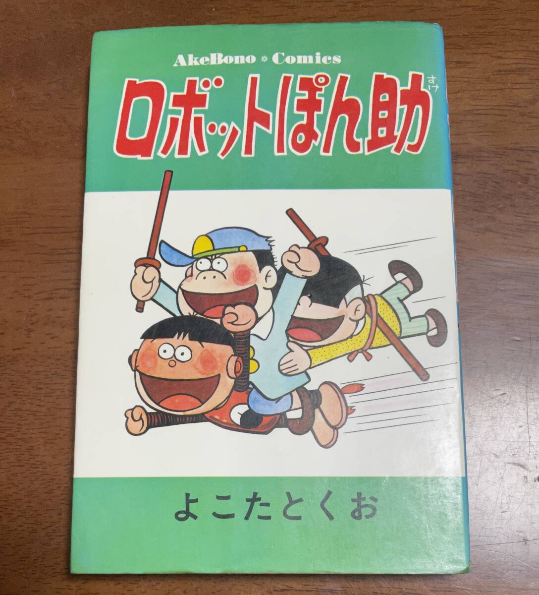 ★N26★ロボットぽん助 1978年初版 よこたとくお 曙出版拍卖