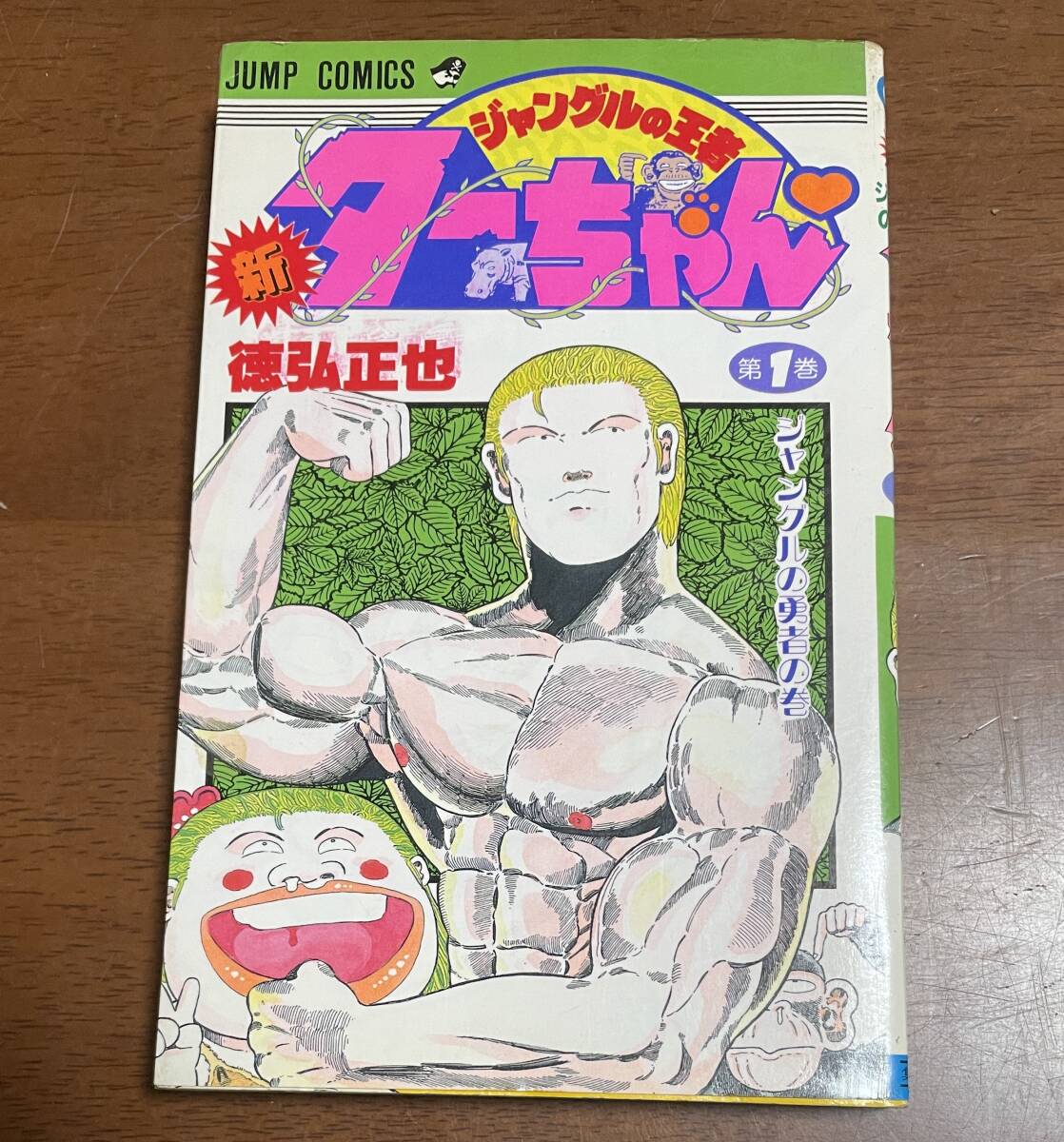 ★N26★初版 新ジャングルの王者ターちゃん 第1巻 1991年発行 徳弘正也 少年ジャンプ拍卖