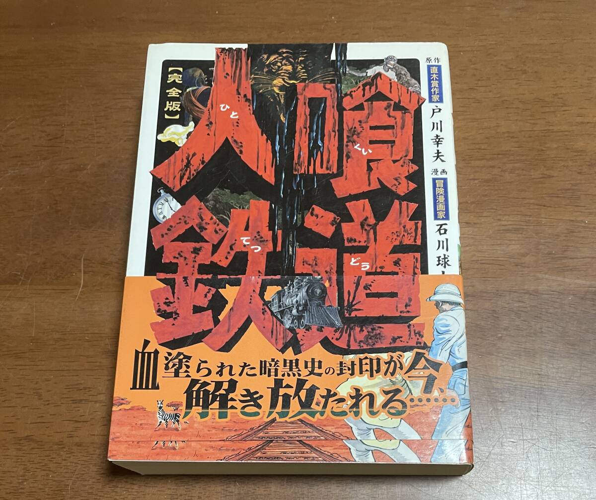 ★O2★完全版 人喰い鉄道 2007年発行帯付き初版 石川球太/戸川幸雄 マンガショップシリーズ拍卖