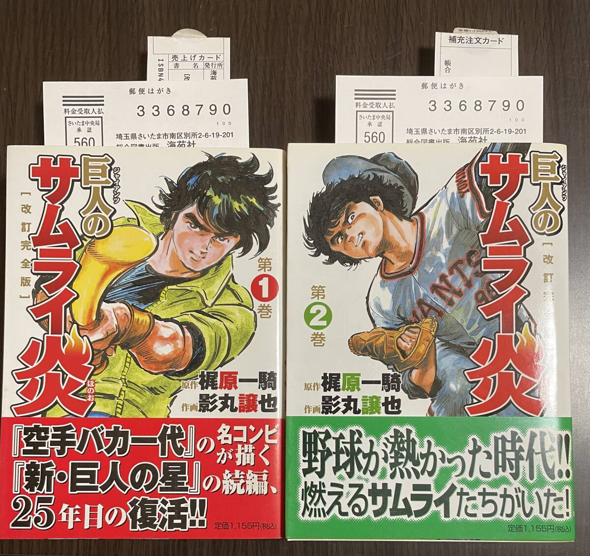 ★O14★巨人(ジャイアンツ)のサムライ炎 全2巻初版 帯・スリップ・ハガキ揃い 影丸譲也/梶原一騎 海苑者拍卖