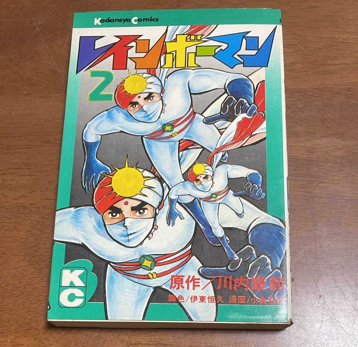 ★N25★初版 レインボーマン 第2巻 昭和48年8月10日発行 川内康範/小島利明 講談社 希少拍卖