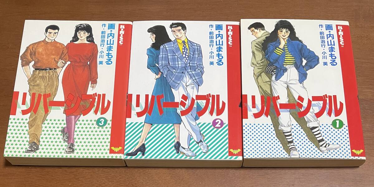 ★N2★リバーシブル 全3巻セット 内山まもる スコラ バーガーSC 拍卖