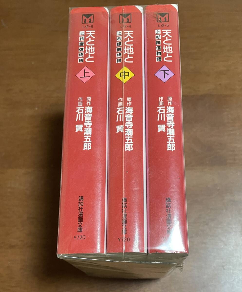 ★O14★即決★天と地と 上杉謙信物語 全3巻セット 石川賢/海音寺潮五郎 講談社漫画文庫拍卖