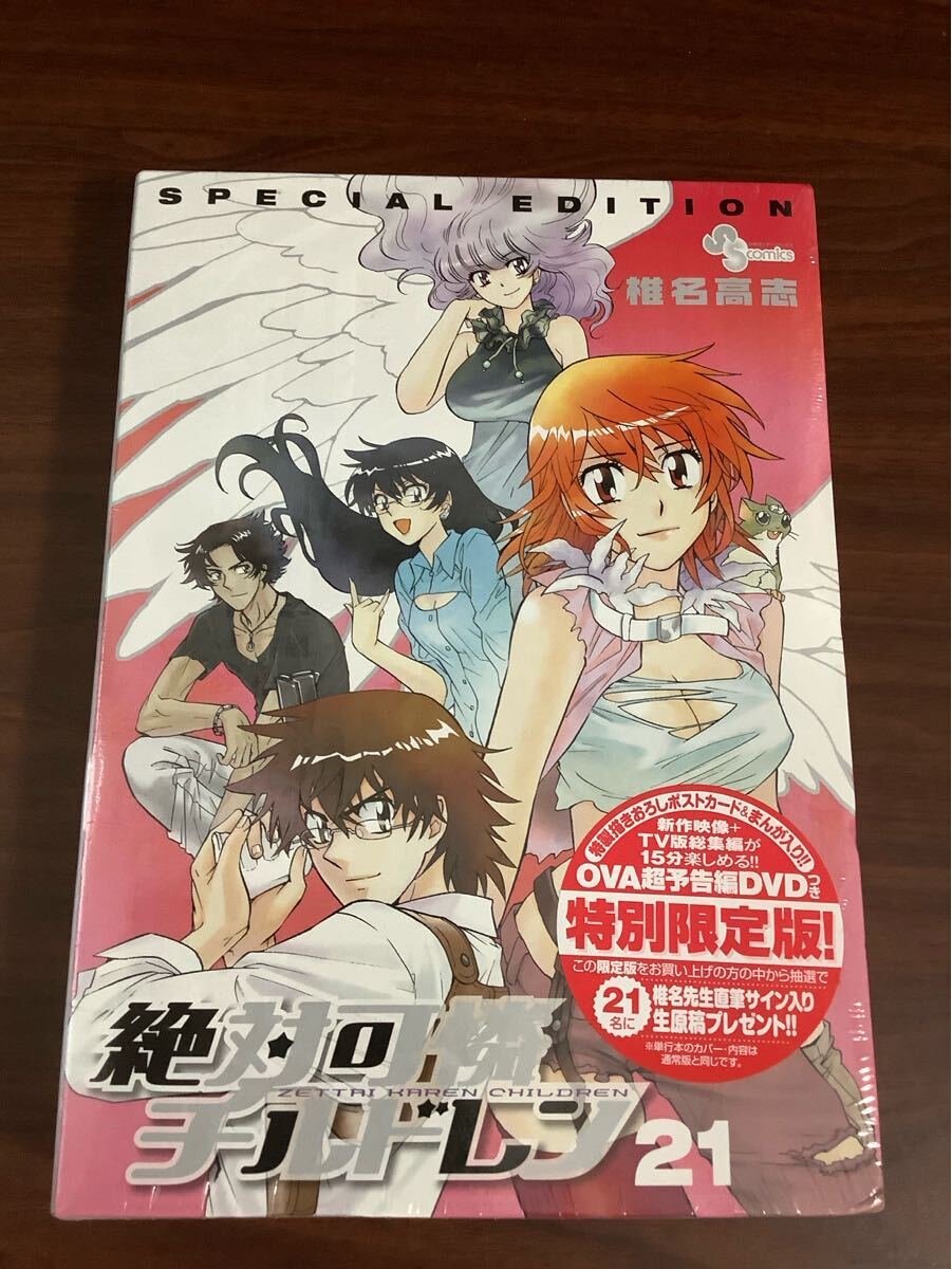 絶対可憐チルドレン 21 DVD付限定版 (少年サンデーコミックス) 椎名 高志 著拍卖