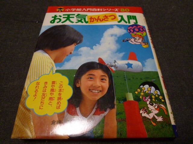 小学館入門百科シリーズ80 お天気かんさつ入門 倉嶋 厚 (著) 昭和53年初版 小学館拍卖