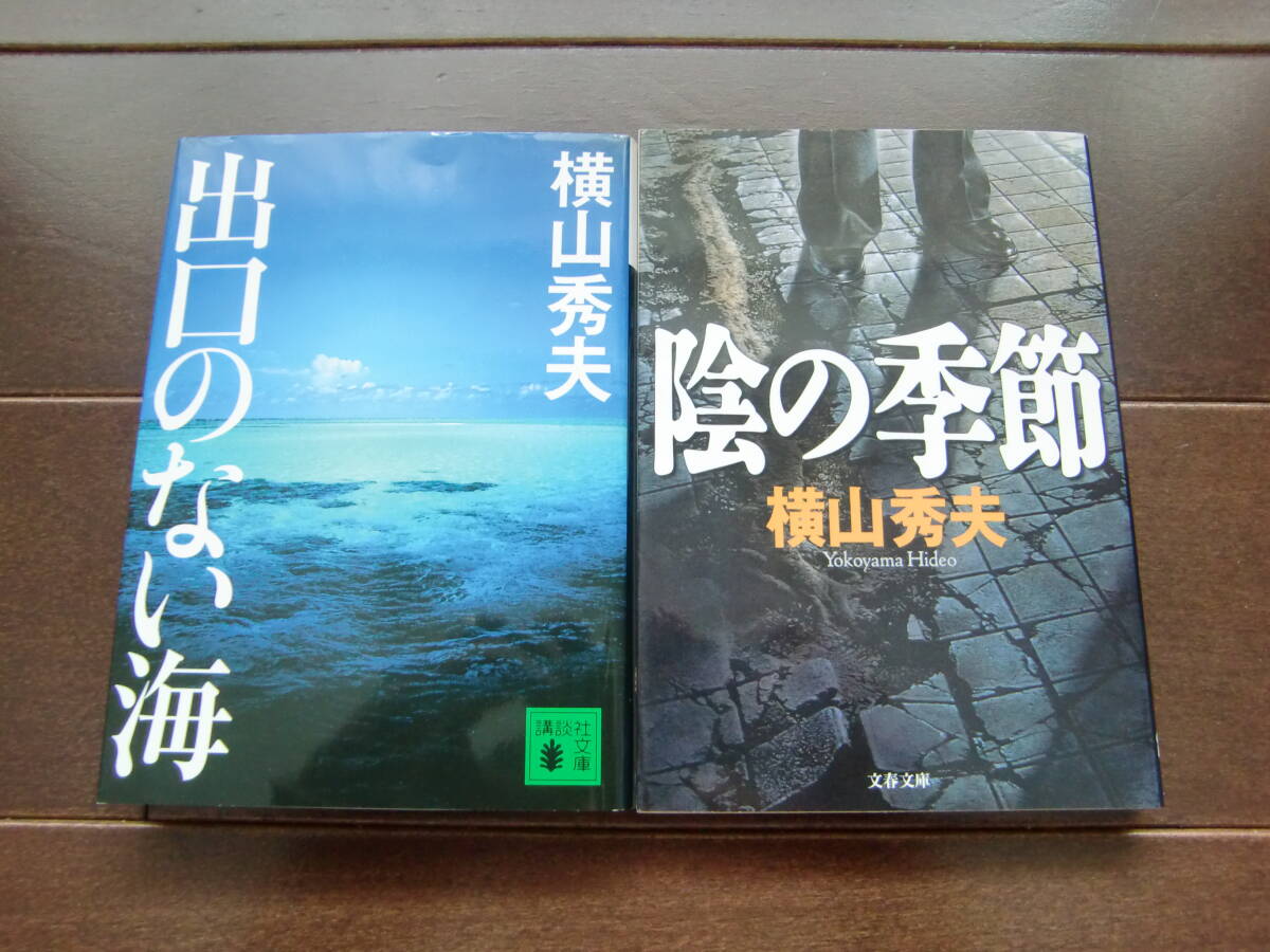 送料無料 出口のない海・陰の季節 横山秀夫拍卖