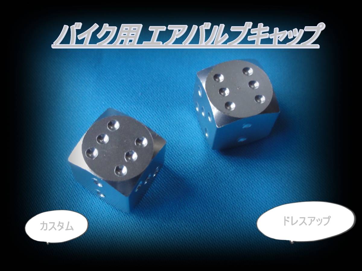 匿名配送送料無料 ワンポイントにお勧め シルバー サイコロエアバルブキャップ 2個セット 12mm角 カスタム ダイス バイク ドレスアップ拍卖