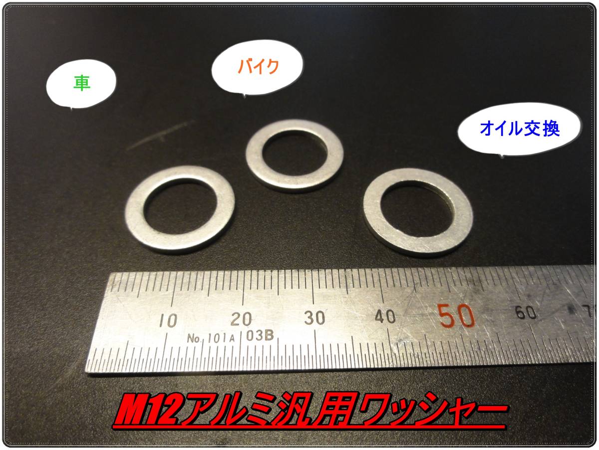 送料無料 車 バイクなどに M12 アルミ汎用ドレンワッシャー3枚セット ホンダバイク スズキバイク トヨタ ダイハツ ドレンガスケット拍卖