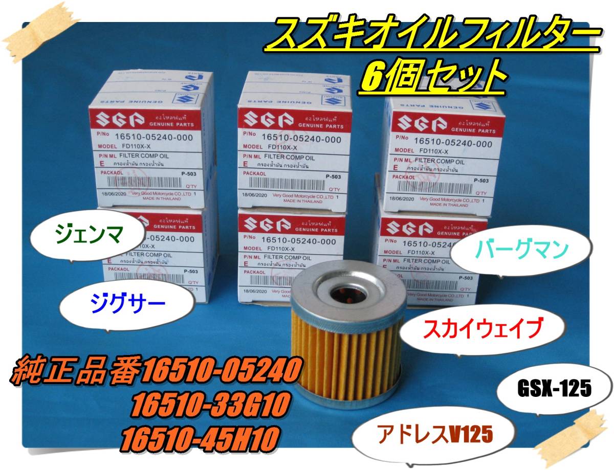 匿名配送送料無料 オイルフィルター6個セット GS50 GN125 GSX125 アドレスV125 ジクサー バーグマン ジェンマ スカイウェイブ等 オイル交換拍卖