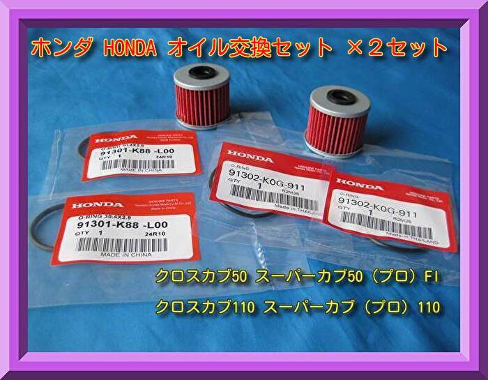 匿名配送送料無料 ホンダ 箱無し オイルストレーナー用 オイル交換2個セット クロスカブ50、110 スーパーカブ50、110などに拍卖
