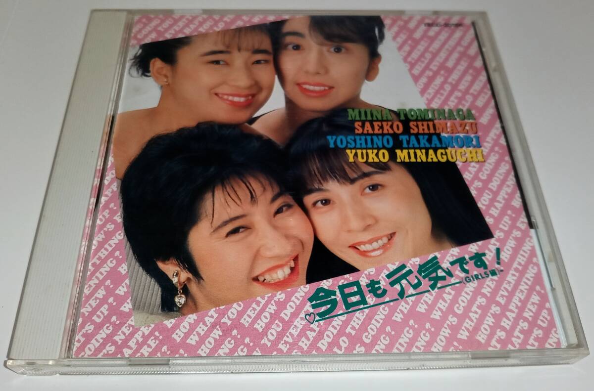 今日も元気です GIRLS編 冨永みーな 島津冴子 鷹森淑乃 皆口裕子拍卖