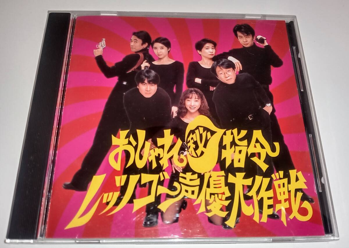 おしゃれ秘司令レッツゴー声優大作戦 CD拍卖