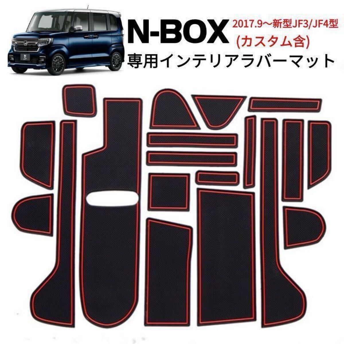 N-BOX JF3/4専用 ラバーマット すべり止めシート 19ピースセット 赤線拍卖