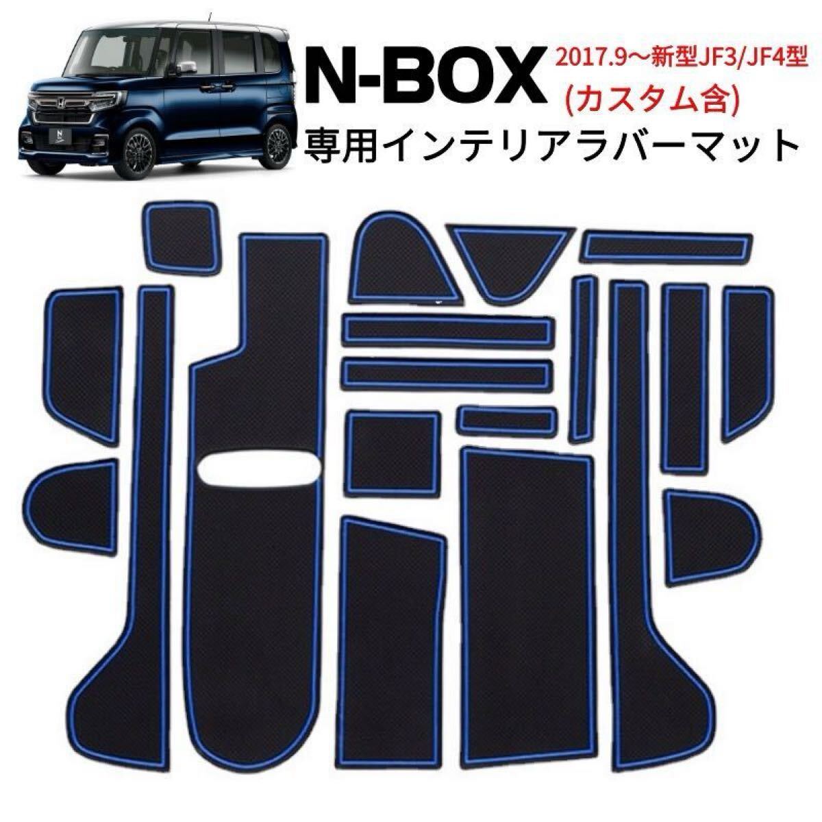 新品未使用 N-BOX JF3/4専用 ラバーマット すべり止めシート ラバーマット 19ピースセット 車種専用設計 ブルーライン拍卖