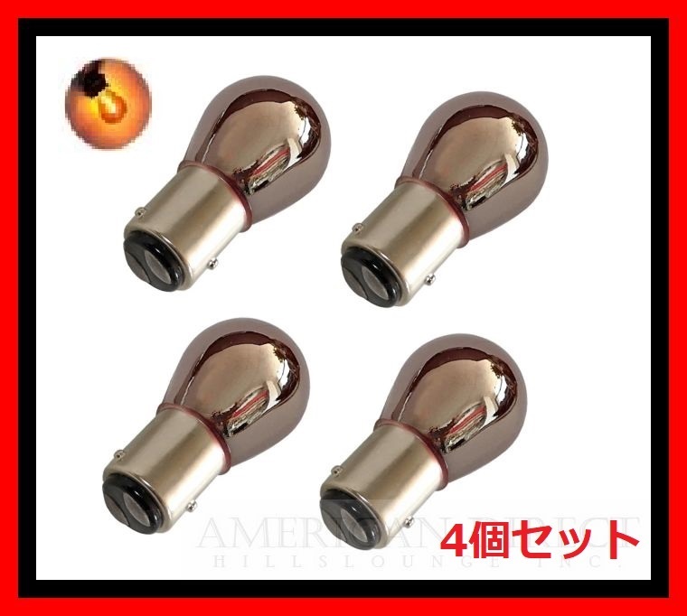 【4個セット/1157/180°】クロームバルブ ナス球 ダブル オレンジ パークシグナル ウインカー C/K アストロ サバーバン タホ エクスプレス拍卖