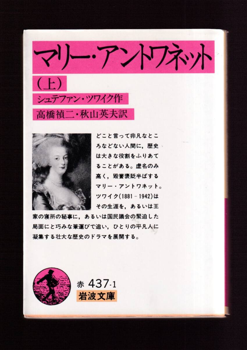 ☆『マリー・アントワネット〈上〉〈下〉揃い セット (岩波文庫 赤)』 シュテファン・ツワイク (著) 送料節約「まとめ依頼」歓迎拍卖