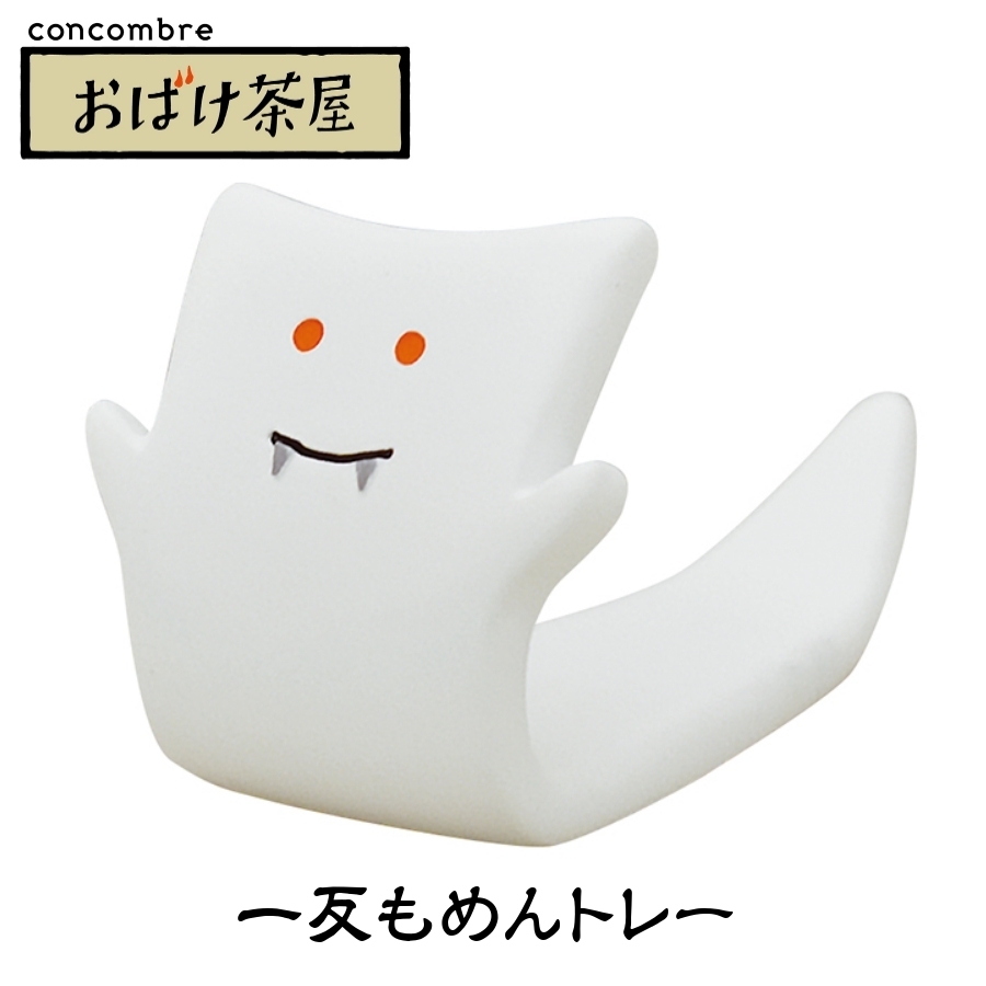 デコレ コンコンブル 2021 新作 おばけ茶屋 一反もめんトレー メール便不可拍卖
