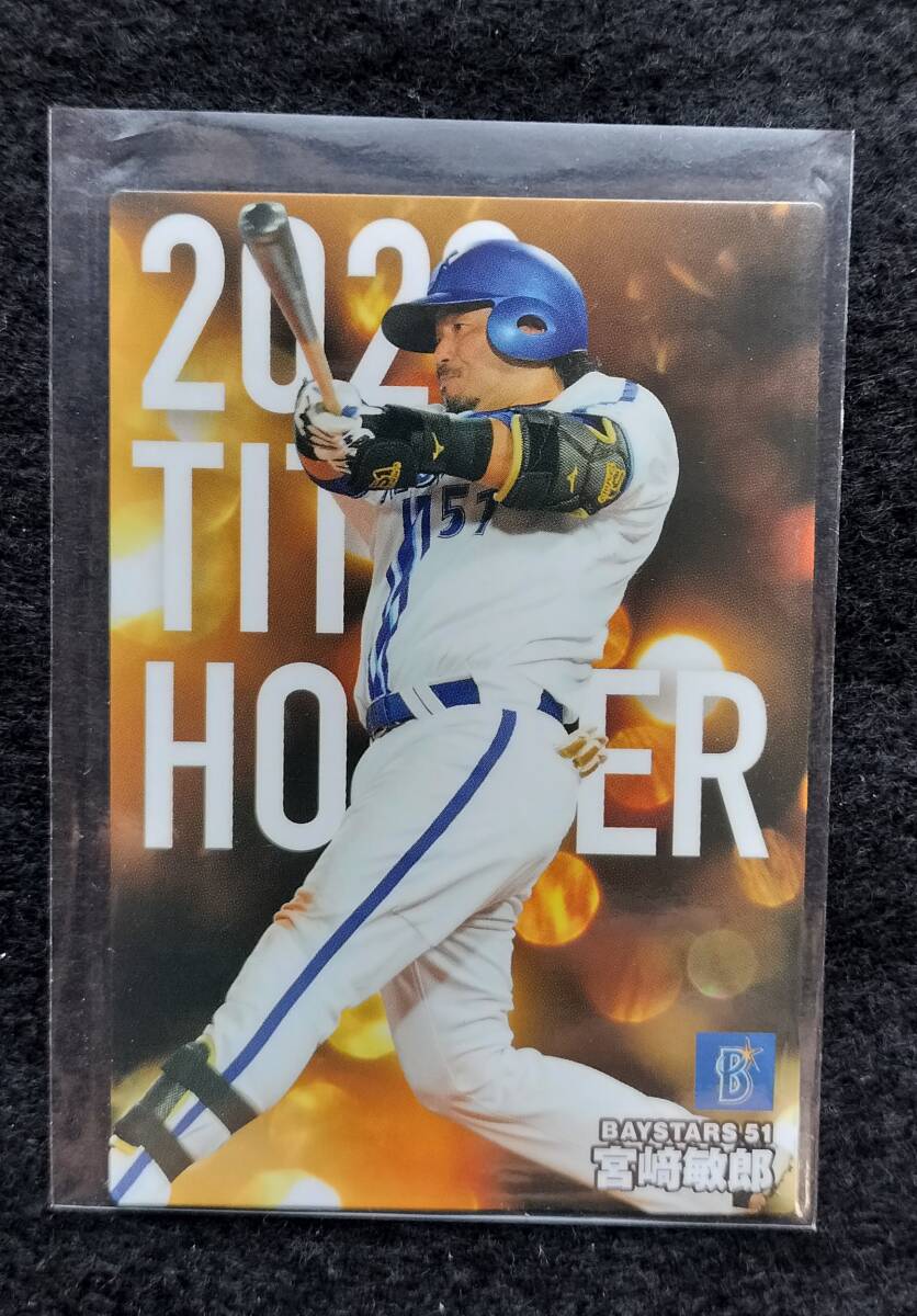 カルビー 2024 宮崎敏郎 タイトルホルダーカード 横浜DeNAベイスターズ拍卖