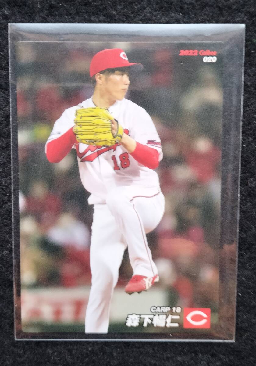 カルビー 2022 森下暢仁 広島東洋カープ拍卖