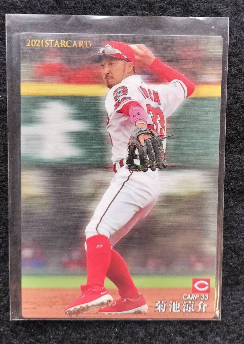 カルビー 2021 菊池涼介 スターカード 広島東洋カープ拍卖