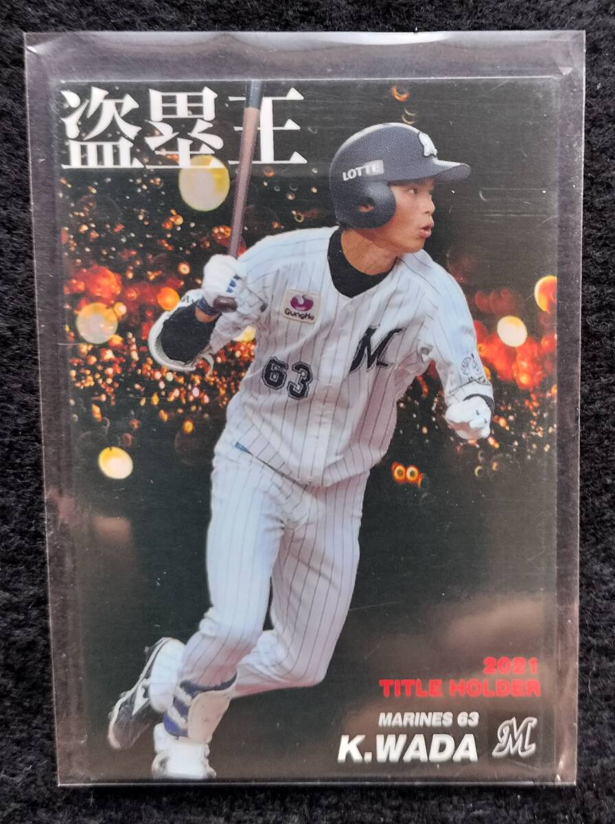 カルビー 2022 タイトルホルダーカード 和田康士郎 千葉ロッテマリーンズ ②拍卖
