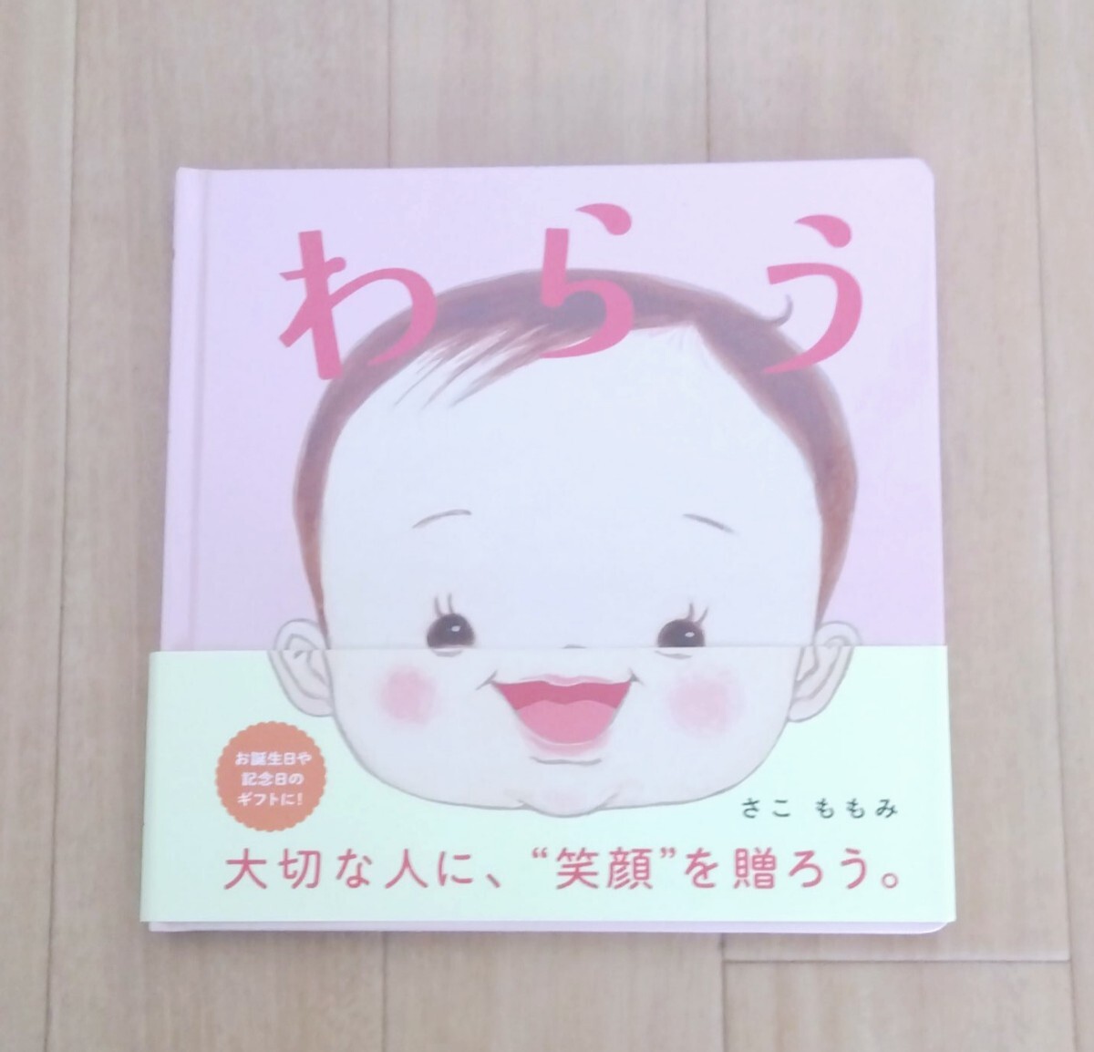 絵本 わらう さこももみ 大切な人に笑顔を贈ろう 赤ちゃん 乳児 子育て 大人 0歳児 1歳 心の成長 表情 表現力 保育園こども園拍卖