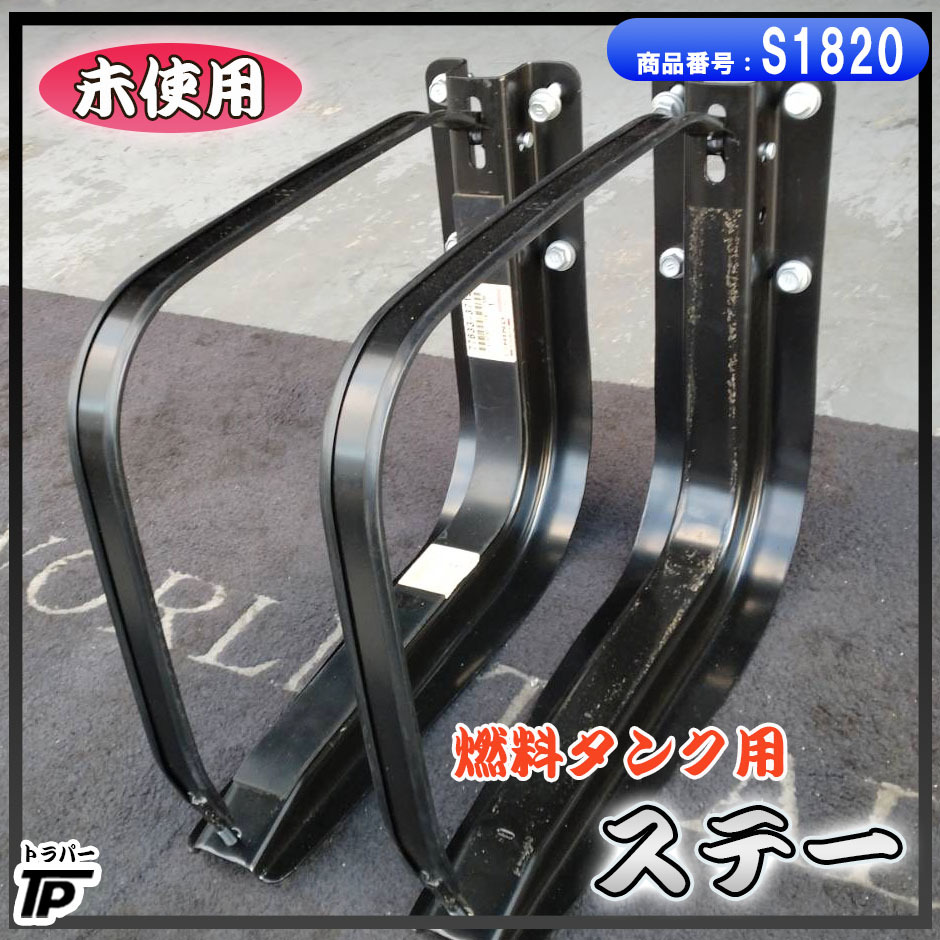 未使用 日野 トラック 燃料タンク ステー L/R ステイ ステーのみ 77633拍卖