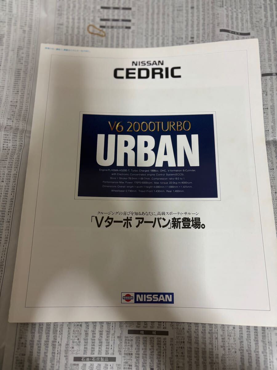 日産 セドリック Y30 特別仕様車 限定車 V6 2000ターボ アーバン カタログ拍卖