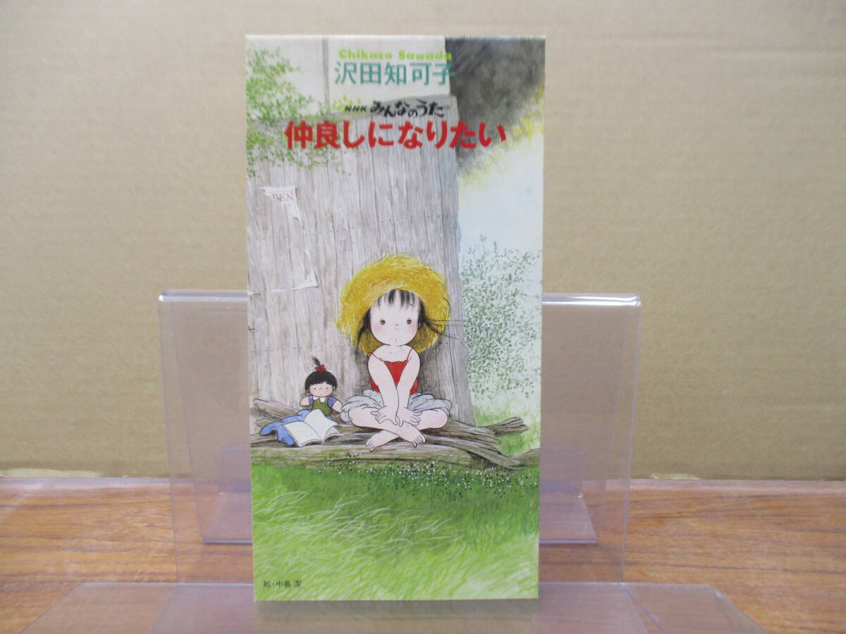 RS-6934【8cm シングルCD】沢田知可子 仲良しになりたい NHK みんなのうた 財津和夫 CHIKACO SAWADA WPD6-9077拍卖