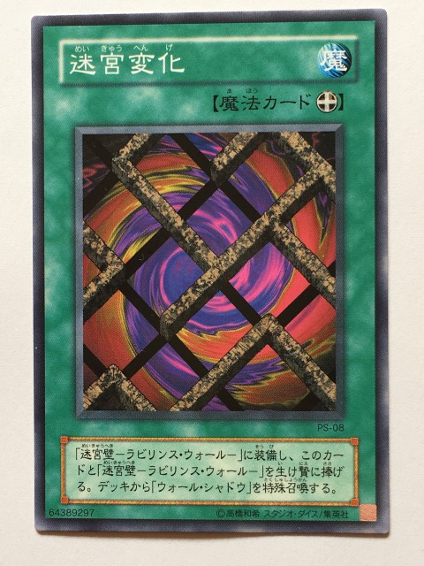 ■★遊戯王 PS-08 迷宮変化(ノーマル・未使用・美品)拍卖