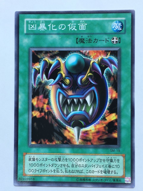 ■★遊戯王 SM-19 凶暴化の仮面(ノーマル・未使用・美品)拍卖