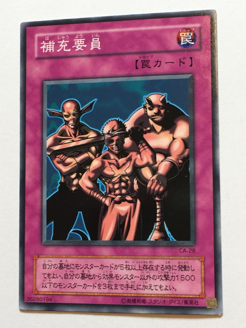 ■★遊戯王 CA-28 補充要員(ノーマル・未使用・美品)拍卖