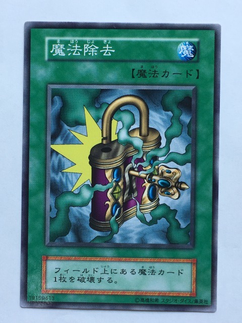 ■★遊戯王 初期EX 魔法除去(スタジオ・ダイス版・ノ-マル・未使用・美品)拍卖