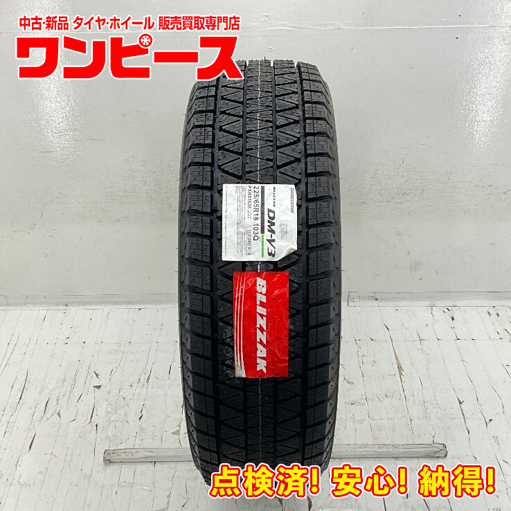 新品タイヤ 処分特価 1本のみ 225/65R18 103Q ブリヂストン BLIZZAK DM-V3 冬 スタッドレス 225/65/18 ムラーノ b10592拍卖