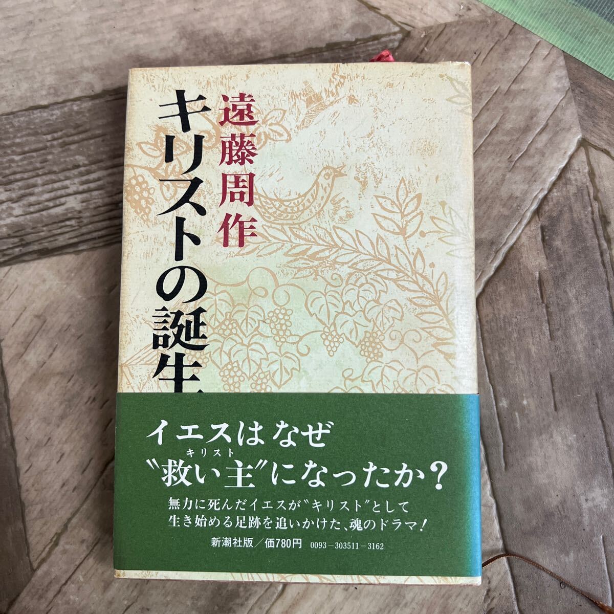 J2-22-3 帯付 昭和53年 キリストの誕生 遠藤周作 新潮社 単行本 芥川賞受賞作家 古本(ユダヤ教 イエス 神の子キリスト教 聖書 現状品 拍卖