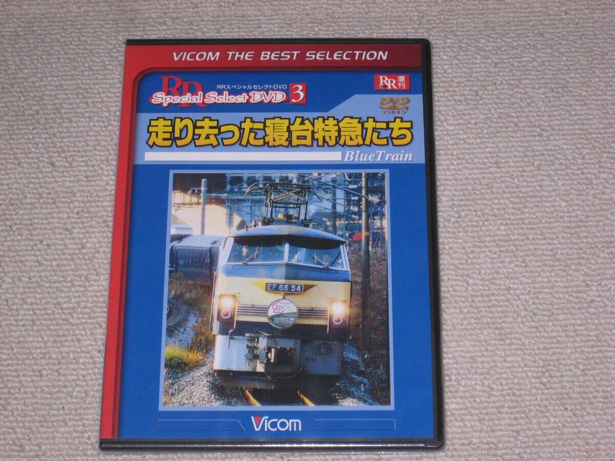 未開封■DVD「ビコム 走り去った寝台特急たち」Vicom/佐世保さくら/あさかぜ/彗星/夜行オホーツク/九州ブルートレイン /電車/列車/鉄道■拍卖