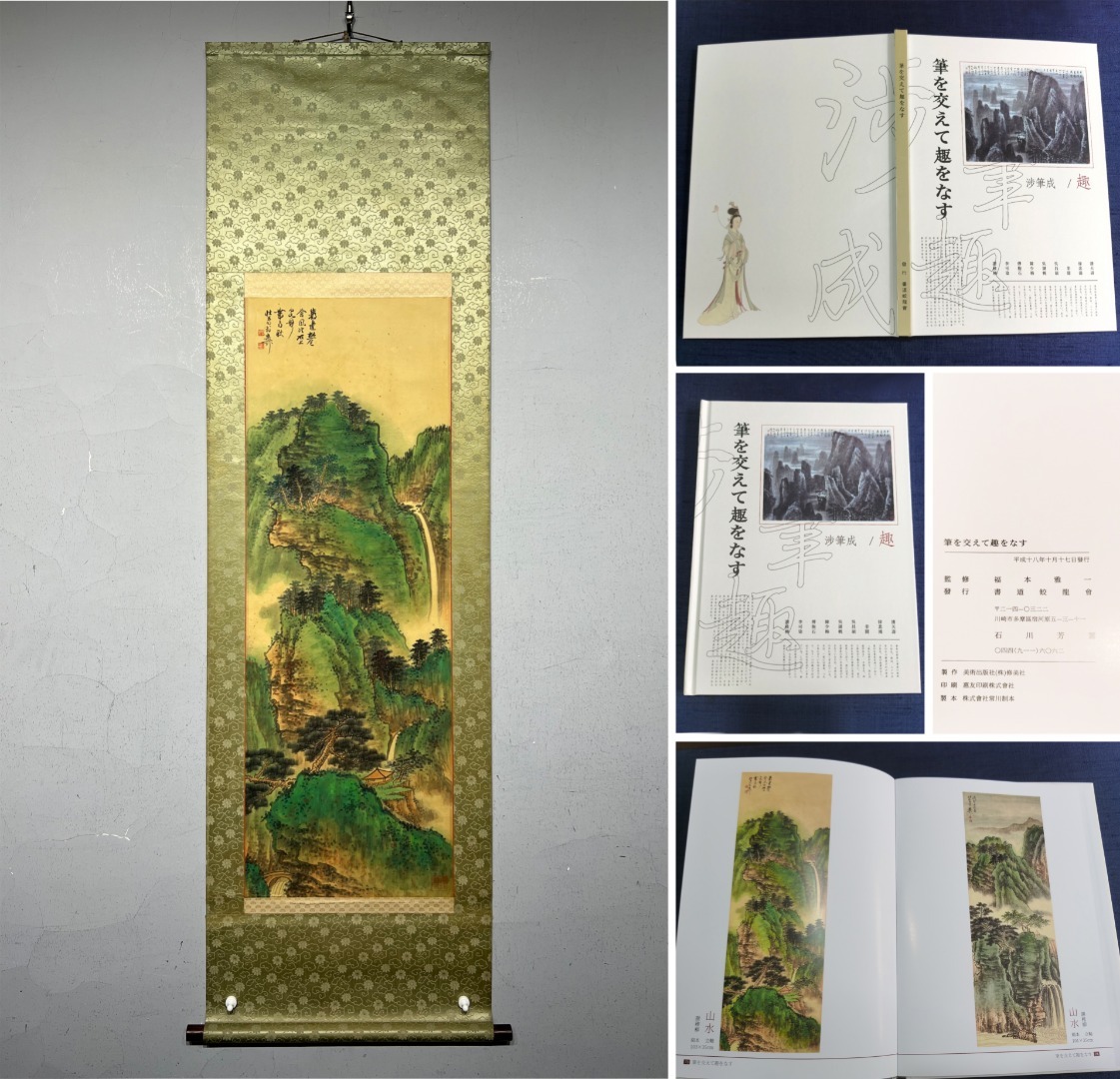 古美術 掛け軸 中国・近現代 「謝稚柳書」 絹本 【山水図】 立軸 書道 巻き物 附画冊 肉筆保証 唐物 古画 画心103×35cm LT-2502126拍卖