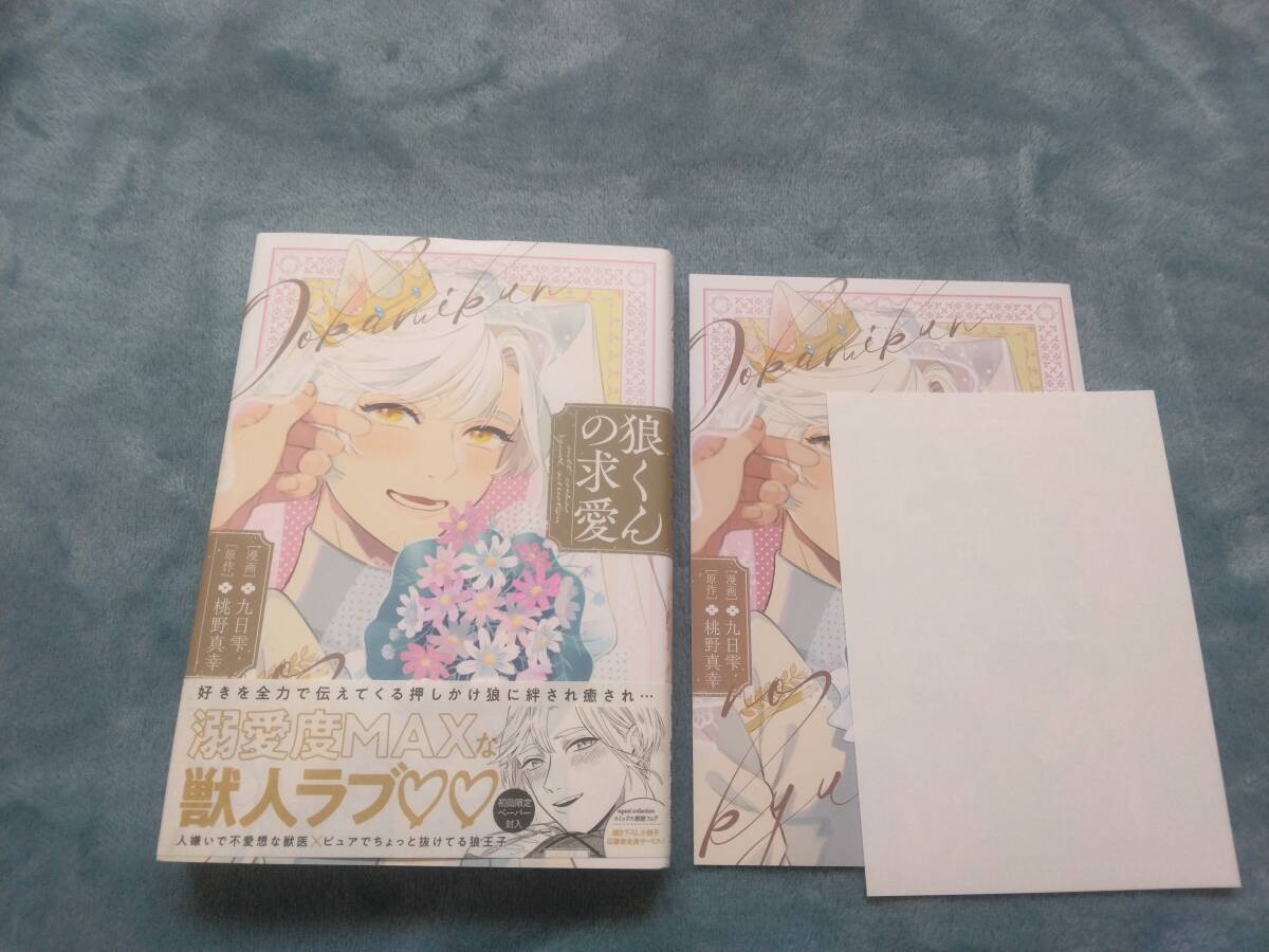 BL●漫画:九日雫・原作:桃野真幸「狼くんの求愛」・特典つき拍卖