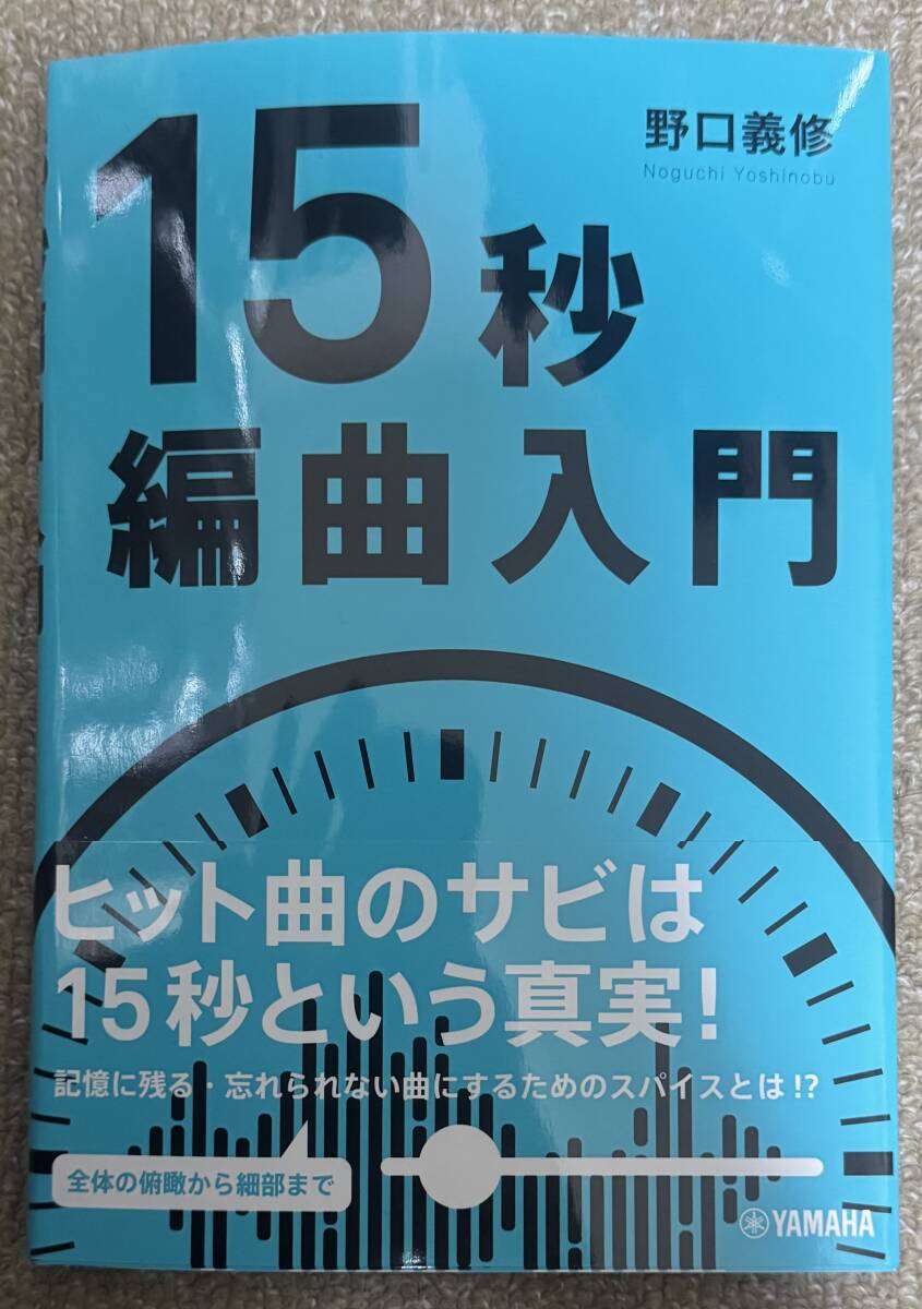 15秒編曲入門 ヒット曲のサビは15秒という真実!記憶に残る・忘れられない曲にするためのスパイスとは!?拍卖