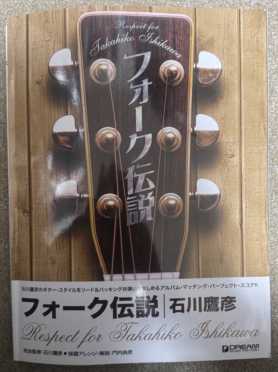 TAB譜アコースティックギタースコア フォーク伝説 石川鷹彦 (かぐや姫、アリス、イルカ、吉田拓郎etcの楽譜 )拍卖