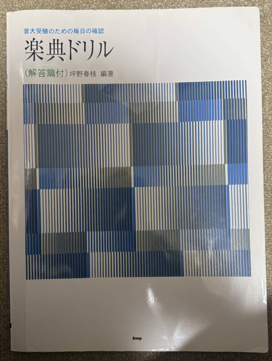 音大受験のための毎日の確認 楽典ドリル (解答篇付)拍卖