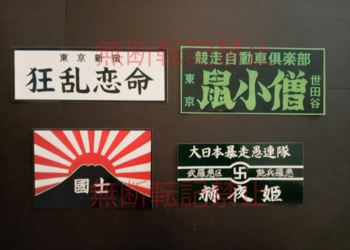 19-Aセット【4枚セット】 関東連合 ステッカー 狂乱恋命 鼠小僧 國士 ブラックエンペラー 暴走族 旧車會拍卖