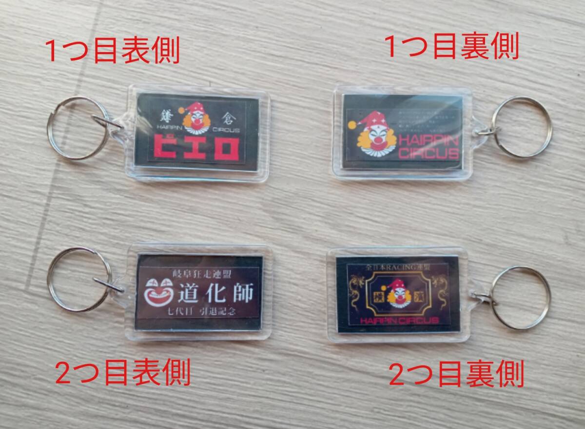 ver.8【2個セット】キーホルダー 全日本レーシング連盟 ピエロ PIERO 道化師 暴走族 旧車會 ステッカー拍卖