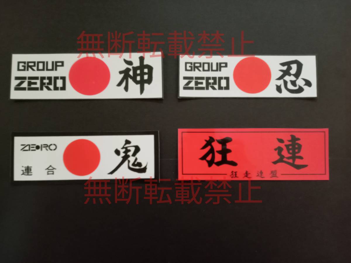 9−Iセット【4枚セット】GROUP ZERO グループ ゼロ 東京 大井 狂走連盟 ステッカー 暴走族 旧車會 コレクション放出拍卖